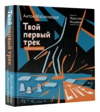 Твой первый трек. Второе издание — Музыка