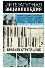 Пикник на обочине - Братьев Стругацких. Марианна Алферова