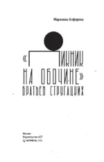 Пикник на обочине - Братьев Стругацких — изображение 6