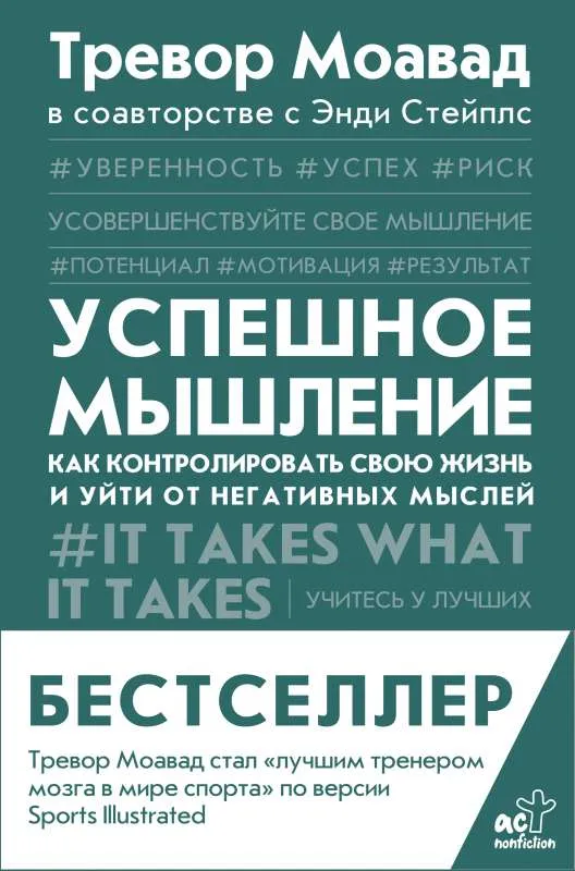 9785171389840_0.webp Успешное мышление: как контролировать свою жизнь и уйти от негативных мыслей. МОАВАД Т., СТЕЙПЛС Э.