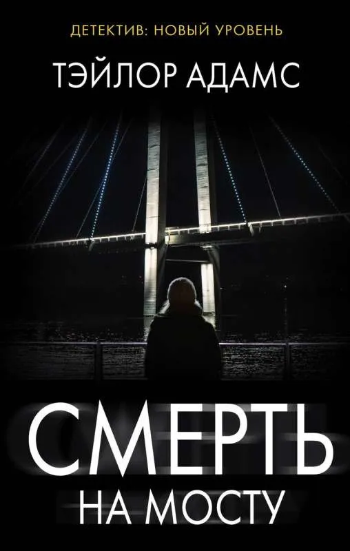 9785171390013_0.webp Смерть на мосту. Тэйлор Адамс
