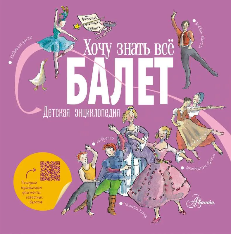 9785171390037_0.webp Балет. Детская энциклопедия. ЛИ Л., ХАМИЛЬТОН М.