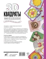 3D квадраты. 100 эксклюзивных схем для вязания крючком — изображение 3