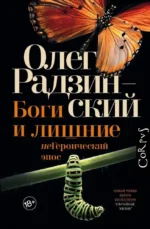 Боги и лишние. Олег Радзинский