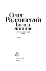 Боги и лишние — изображение 3