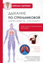Дыхание по Стрельниковой для тех, кому за...и не только. Михаил Щетинин