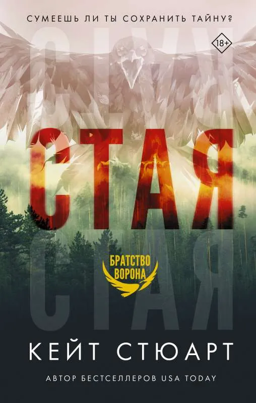 9785171390198_0.webp Стая. СТЮАРТ К.