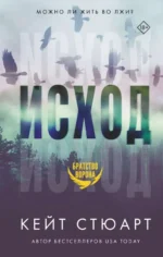 Исход. Кейт Стюарт