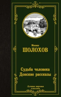 Судьба человека. Донские рассказы. ШОЛОХОВ М.А.