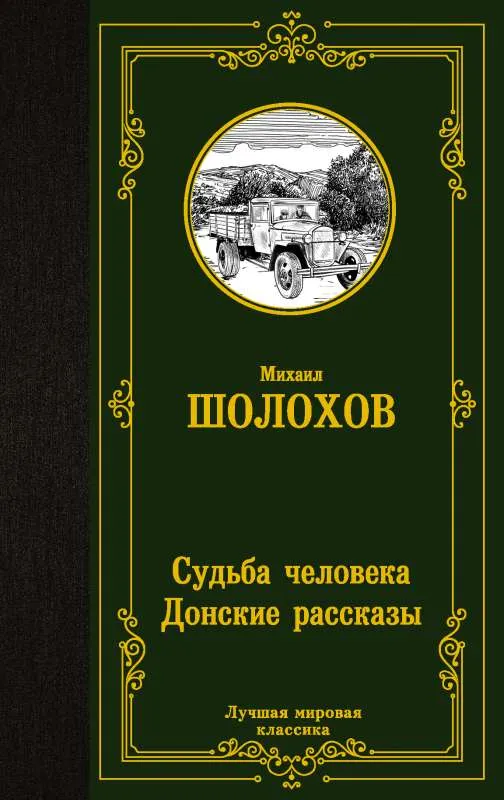 9785171390242_0.webp Судьба человека. Донские рассказы. ШОЛОХОВ М.А.
