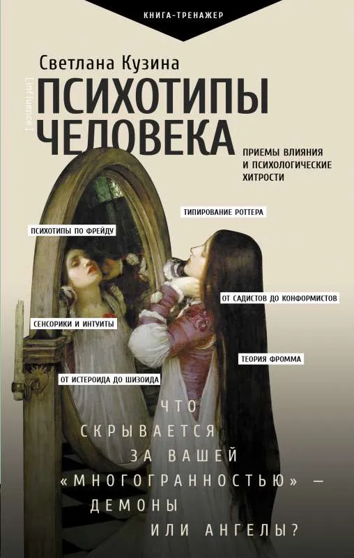 9785171390402_0.webp Психотипы человека: приемы влияния и психологические хитрости. КУЗИНА С.В.