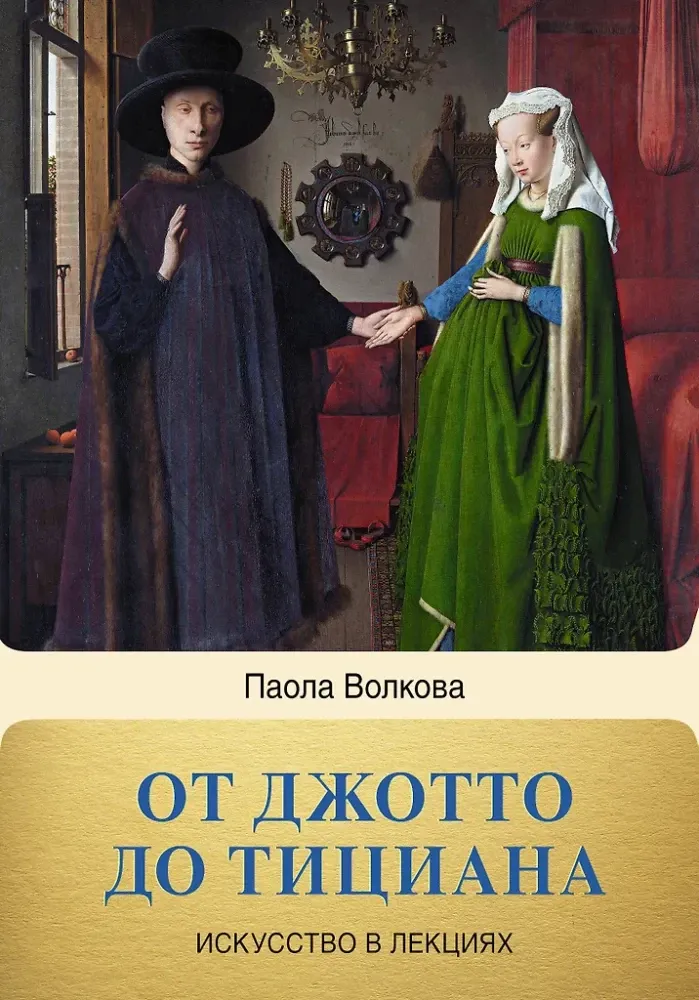 9785171390501_0.webp От Джотто до Тициана. Титаны Возраждения. Паола Волкова