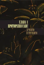 От Джотто до Тициана. Титаны Возраждения — изображение 11