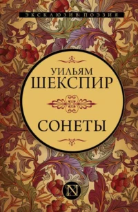 Сонеты. ШЕКСПИР У.