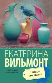Птицы его жизни. ВИЛЬМОНТ Е.Н.