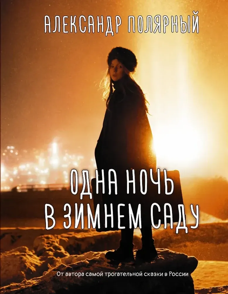 9785171391454_0.webp Одна ночь в зимнем саду. Александр Полярный