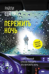 Пережить ночь. СЕЙГЕР Р.