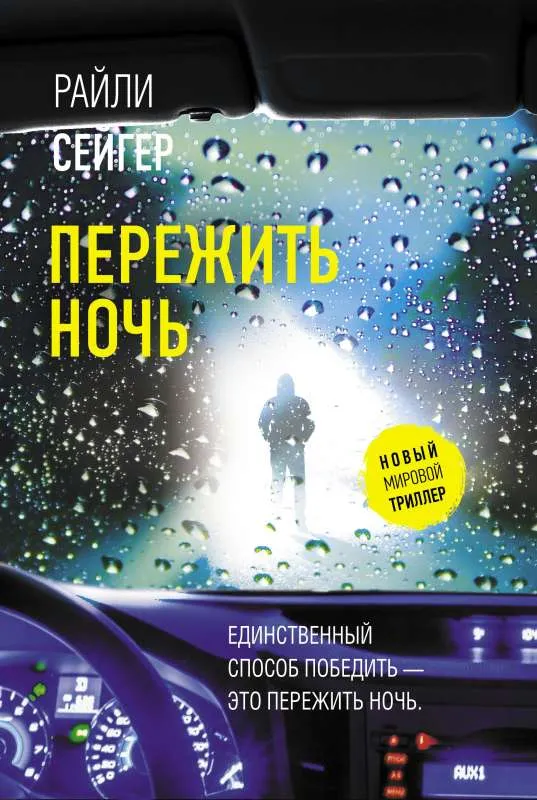 9785171391478_0.webp Пережить ночь. СЕЙГЕР Р.