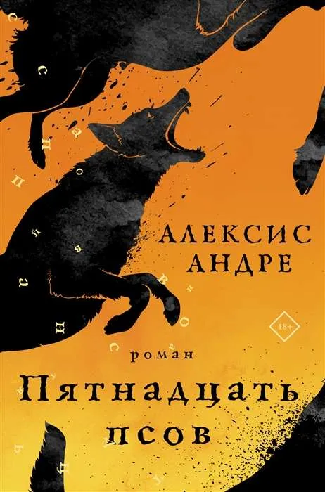 9785171391515_0.webp Пятнадцать псов. АЛЕКСИС А.