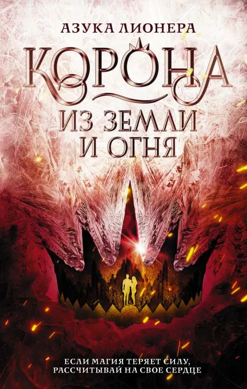 9785171391539_0.webp Корона из земли и огня. ЛИОНЕРА А.