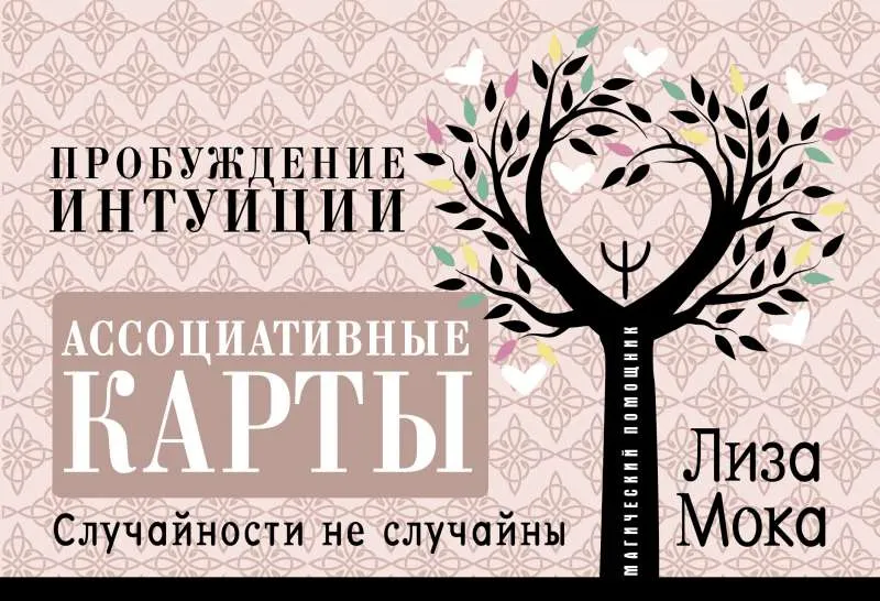 9785171391614_0.webp Ассоциативные карты. Пробуждение интуиции. Случайности не случайны. МОКА Л.