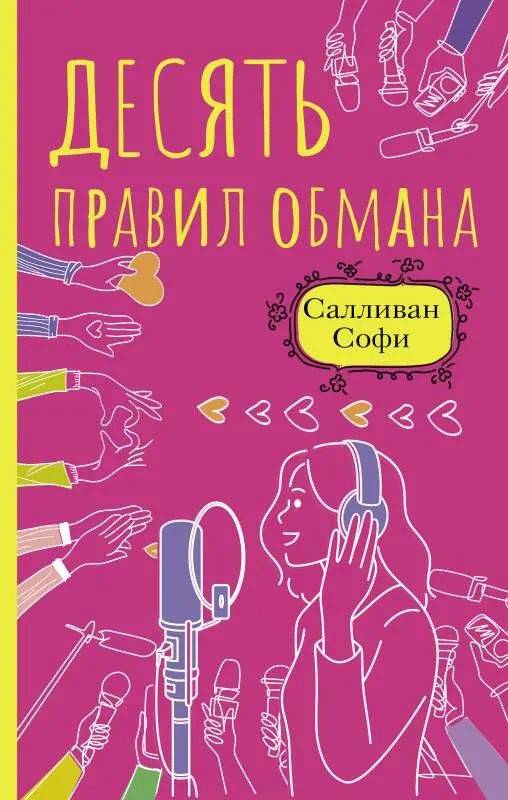 9785171391751_0.webp Десять правил обмана. САЛЛИВАН С.