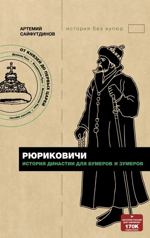 9785171391942_0.webp Рюриковичи. История династии для бумеров и зумеров. САЙФУТДИНОВ А.М.