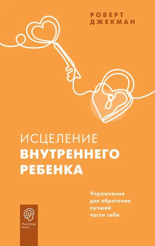 9785171392277_0.webp Исцеление внутреннего ребенка. Упражнения для обретения лучшей части себя. ДЖЕКМАН Р.