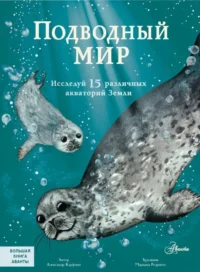 Подводный мир. КАУФМАН А.
