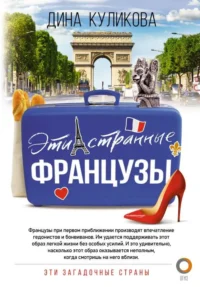 Эти странные французы. КУЛИКОВА Д. М.