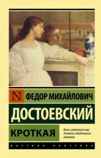 Кроткая. ДОСТОЕВСКИЙ Ф.М.