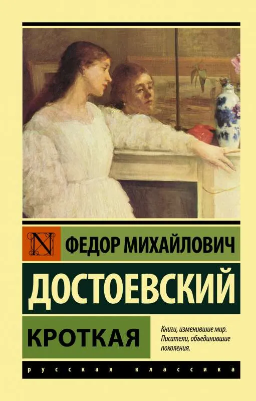 9785171392949_0.webp Кроткая. ДОСТОЕВСКИЙ Ф.М.