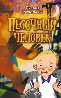 Песочный человек. ЗАУГОЛЬНАЯ О.