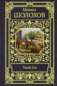 Тихий Дон. ШОЛОХОВ М.А.