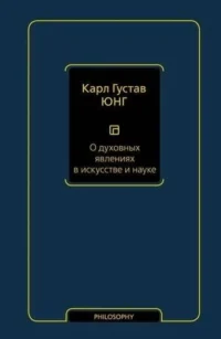 О духовных явлениях в искусстве и науке том 15. ЮНГ К.Г.