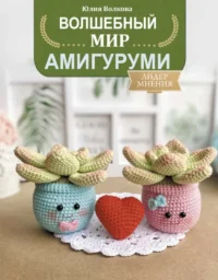 Волшебный мир амигуруми. ВОЛКОВА Ю.Ю.