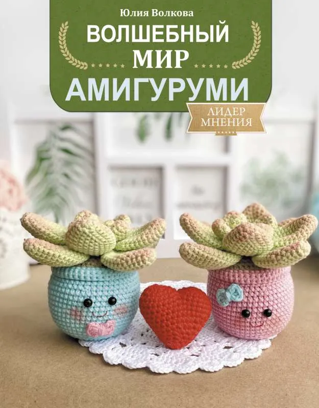 9785171393274_0.webp Волшебный мир амигуруми. ВОЛКОВА Ю.Ю.