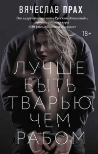 Лучше быть тварью, чем рабом. ПРАХ В.