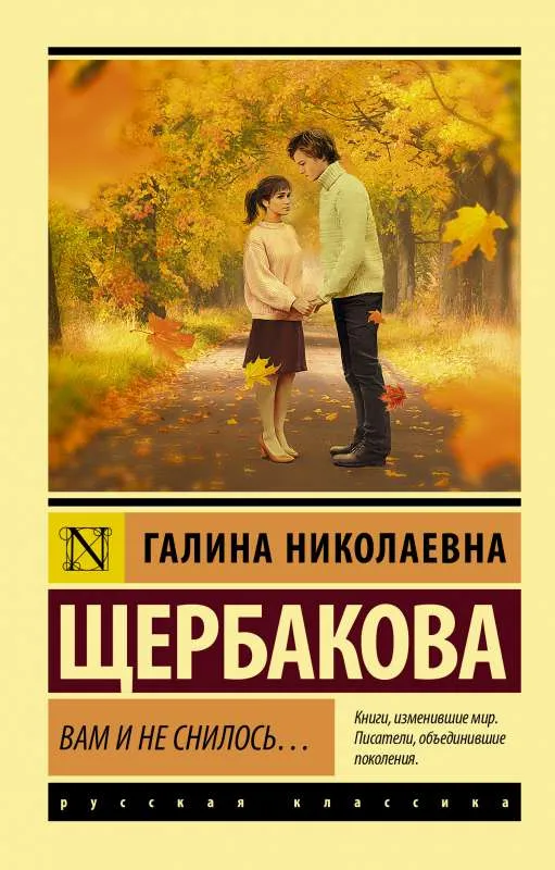 9785171393434_0.webp Вам и не снилось.... ЩЕРБАКОВА Г.Н.