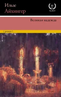 Великая надежда. АЙХИНГЕР И.