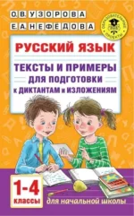 Русский язык. 1-4 классы. Тексты и примеры для подготовки к диктантам и изложениям. Ольга Узорова