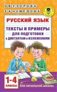 Русский язык. 1-4 классы. Тексты и примеры для подготовки к диктантам и изложениям. Ольга Узорова