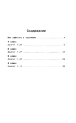 Русский язык. 1-4 классы. Тексты и примеры для подготовки к диктантам и изложениям — изображение 3