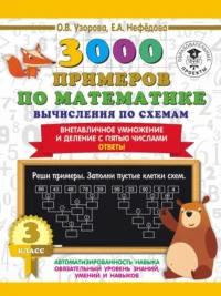 3000 примеров по математике. Вычисления по схемам. Внетабличное умножение и деление с пятью числами. Ответы. 3 класс. УЗОРОВА О.В.