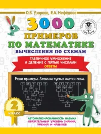 3000 примеров по математике. Вычисления по схемам. Табличное умножение и деление с пятью числами. Ответы. 2 класс. УЗОРОВА О.В.