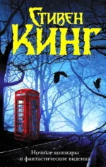 Ночные кошмары и фантастические видения. Стивен Кинг