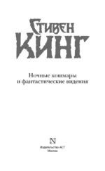 Ночные кошмары и фантастические видения — изображение 3