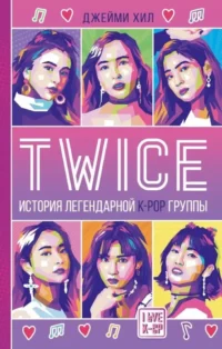 TWICE. История легендарной K-POP группы. Джейми Хил