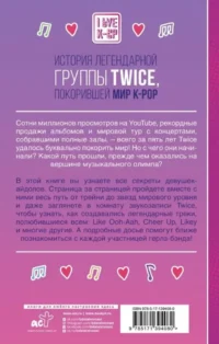 TWICE. История легендарной K-POP группы — Музыка
