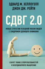 СДВГ 2.0. Новые стратегии успешной жизни людей с синдромом дефицита внимания. Рейти Джон Дж., Хеллоуэлл Эдвард М.